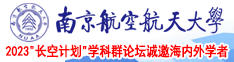 黄片美女吃鸡巴的视频南京航空航天大学2023“长空计划”学科群论坛诚邀海内外学者